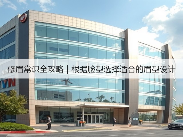 修眉常识全攻略|根据脸型选择适合的眉型设计(图3) 修眉常识全攻略|根据脸型选择适合的眉型设计(图3)