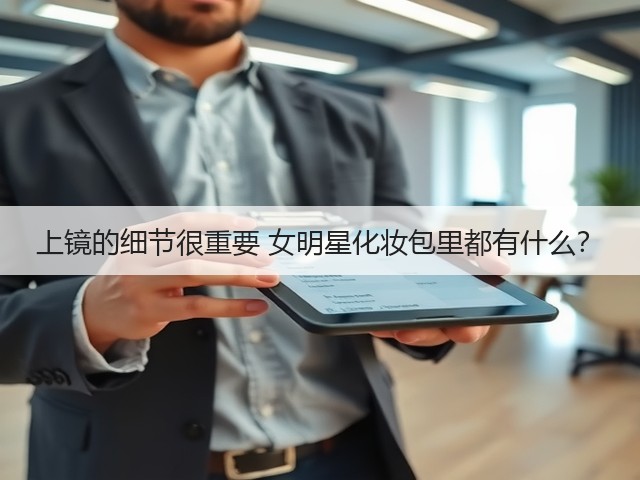 上镜的细节很重要 女明星化妆包里都有什么?(图3) 上镜的细节很重要 女明星化妆包里都有什么?(图3)