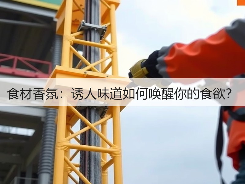 食材香氛：诱人味道如何唤醒你的食欲？