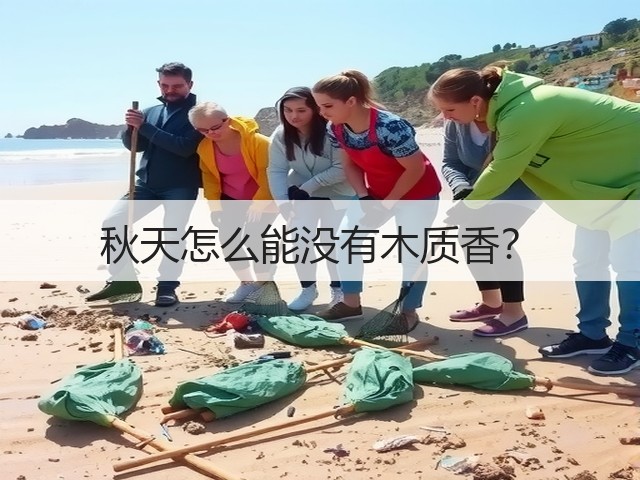 秋天怎么能没有木质香?(图2) 秋天怎么能没有木质香?(图2)