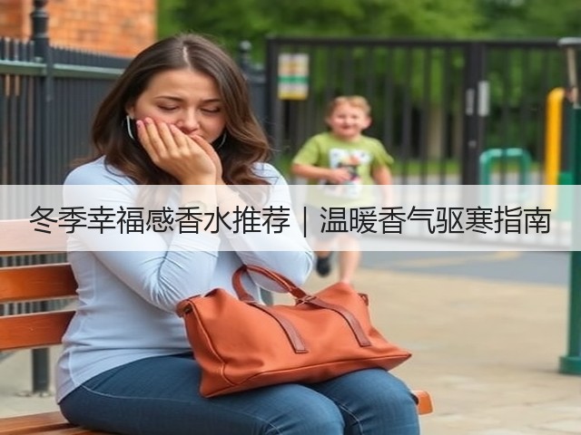 冬季幸福感香水推荐|温暖香气驱寒指南(图3) 冬季幸福感香水推荐|温暖香气驱寒指南(图3)