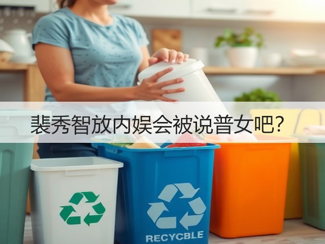 裴秀智放内娱会被说普女吧?(图1) 裴秀智放内娱会被说普女吧?(图1)