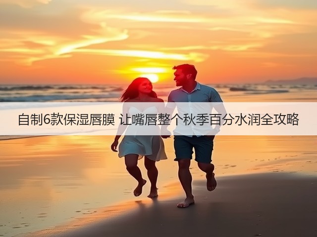自制6款保湿唇膜 让嘴唇整个秋季百分水润全攻略(图2) 自制6款保湿唇膜 让嘴唇整个秋季百分水润全攻略(图2)