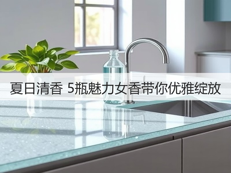 夏日清香 5瓶魅力女香带你优雅绽放