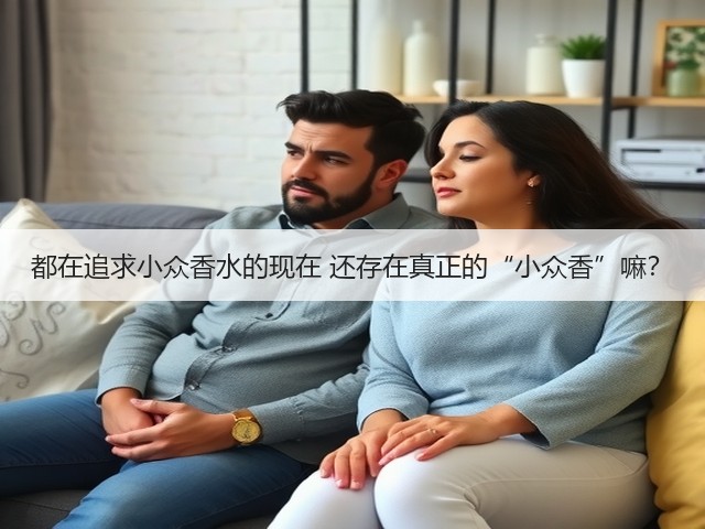 都在追求小众香水的现在 还存在真正的“小众香”嘛?(图2) 都在追求小众香水的现在 还存在真正的“小众香”嘛?(图2)