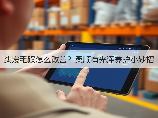 头发毛躁怎么改善？柔顺有光泽养护小妙招(图1)
