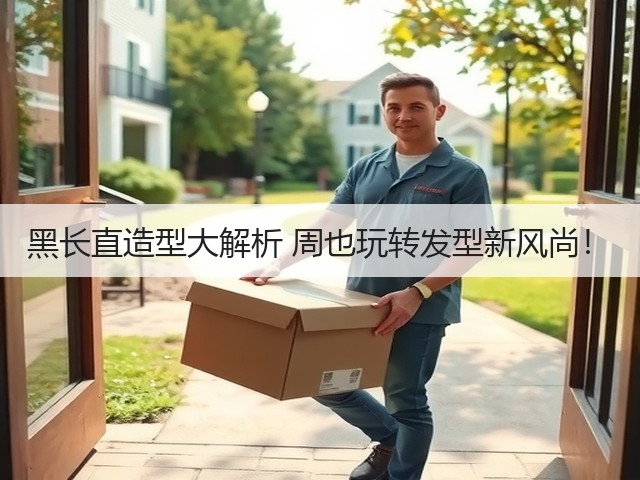 黑长直造型大解析 周也玩转发型新风尚！(图3)