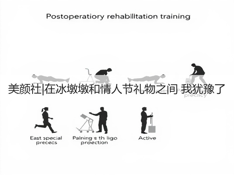美颜社|在冰墩墩和情人节礼物之间 我犹豫了
