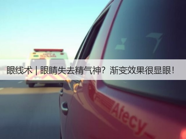 眼线术 | 眼睛失去精气神？渐变效果很显眼！(图3)