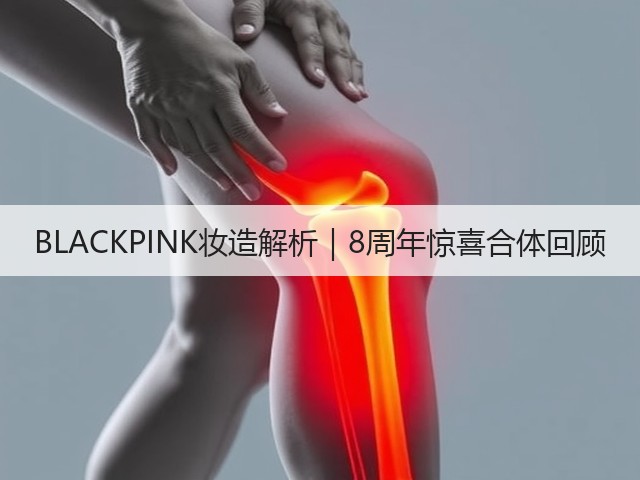 BLACKPINK妆造解析|8周年惊喜合体回顾(图2) BLACKPINK妆造解析|8周年惊喜合体回顾(图2)