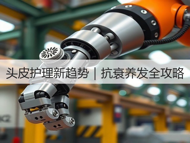 头皮护理新趋势|抗衰养发全攻略(图3) 头皮护理新趋势|抗衰养发全攻略(图3)