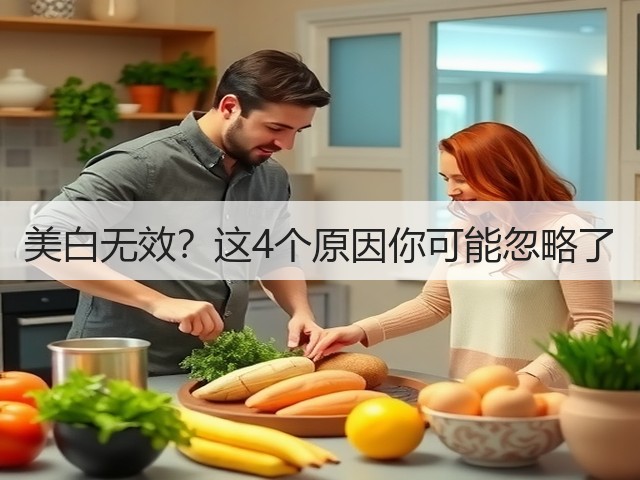 美白无效？这4个原因你可能忽略了(图2)