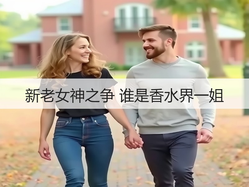 新老女神之争 谁是香水界一姐