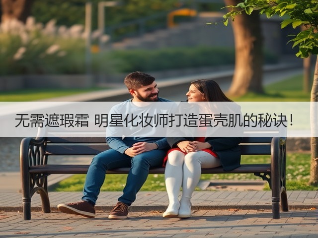 无需遮瑕霜 明星化妆师打造蛋壳肌的秘诀！(图1)