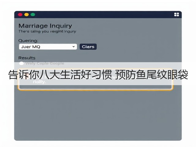 告诉你八大生活好习惯 预防鱼尾纹眼袋(图3) 告诉你八大生活好习惯 预防鱼尾纹眼袋(图3)
