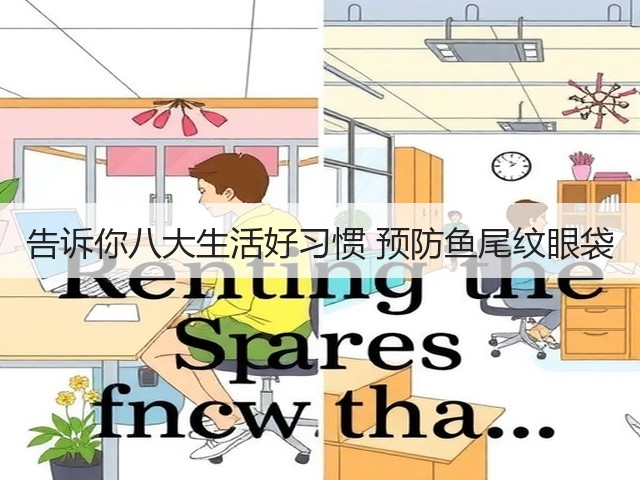 告诉你八大生活好习惯 预防鱼尾纹眼袋(图1) 告诉你八大生活好习惯 预防鱼尾纹眼袋(图1)