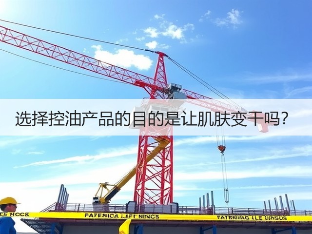 选择控油产品的目的是让肌肤变干吗?(图2) 选择控油产品的目的是让肌肤变干吗?(图2)