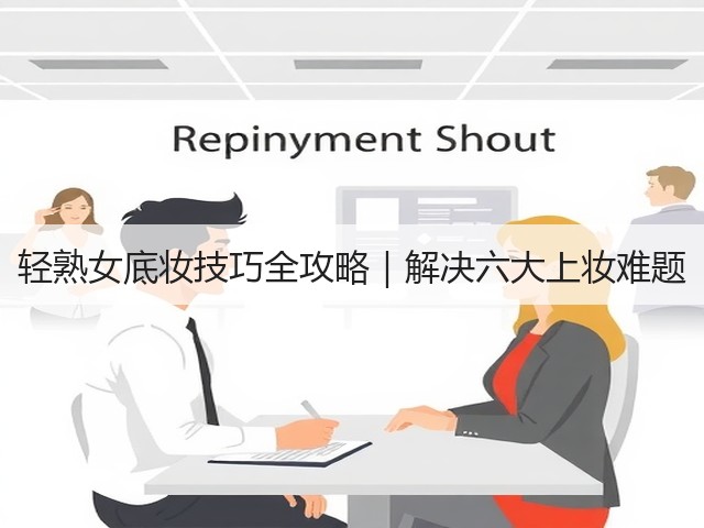 轻熟女底妆技巧全攻略|解决六大上妆难题(图1) 轻熟女底妆技巧全攻略|解决六大上妆难题(图1)
