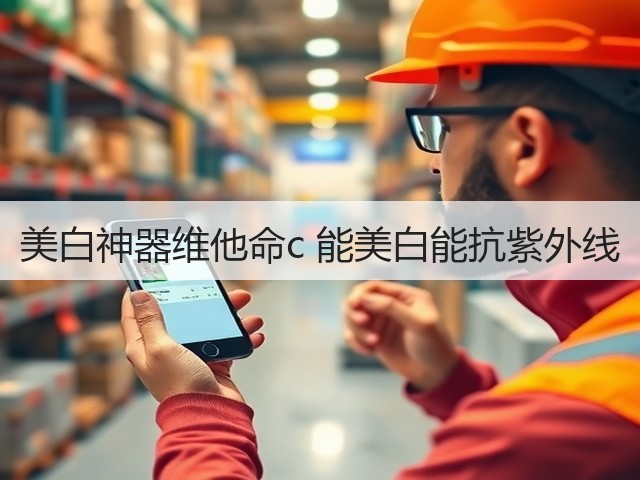 美白神器维他命c 能美白能抗紫外线(图3)