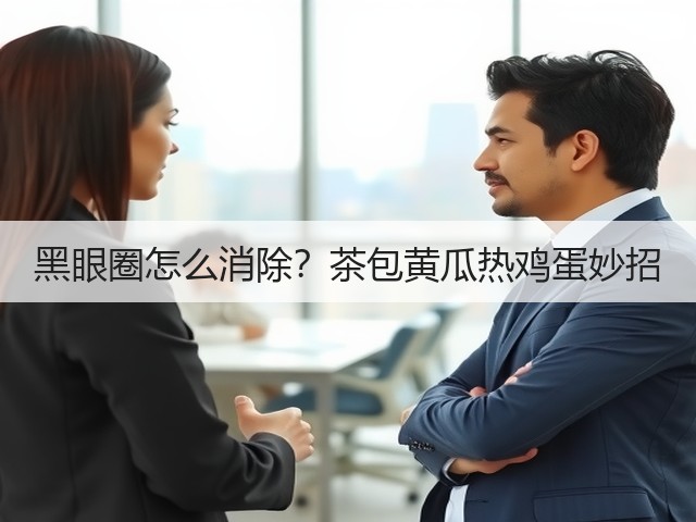 黑眼圈怎么消除?茶包黄瓜热鸡蛋妙招(图3) 黑眼圈怎么消除?茶包黄瓜热鸡蛋妙招(图3)
