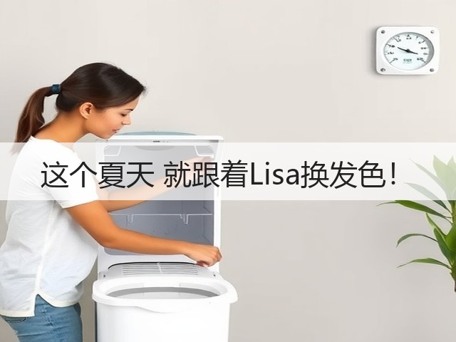 这个夏天 就跟着Lisa换发色!(图1) 这个夏天 就跟着Lisa换发色!(图1)