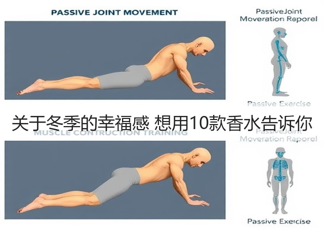 关于冬季的幸福感 想用10款香水告诉你(图1)