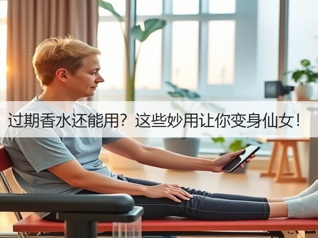 过期香水还能用?这些妙用让你变身仙女!(图3) 过期香水还能用?这些妙用让你变身仙女!(图3)