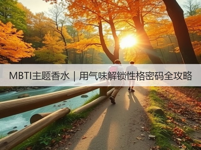 MBTI主题香水｜用气味解锁性格密码全攻略(图3)