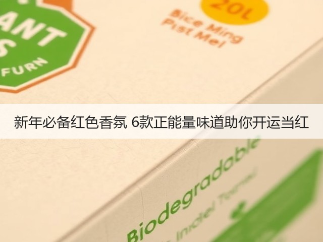 新年必备红色香氛 6款正能量味道助你开运当红(图3) 新年必备红色香氛 6款正能量味道助你开运当红(图3)