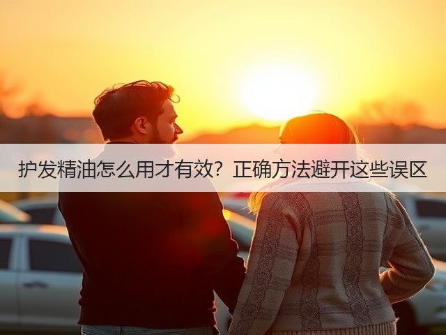 护发精油怎么用才有效?正确方法避开这些误区(图2) 护发精油怎么用才有效?正确方法避开这些误区(图2)