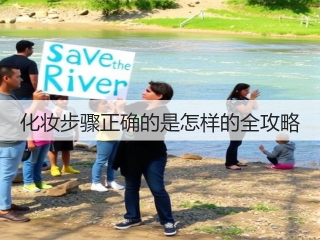 化妆步骤正确的是怎样的全攻略(图1)