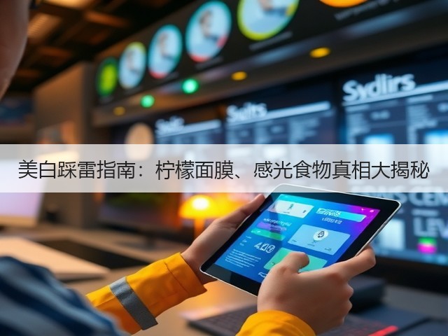 美白踩雷指南：柠檬面膜、感光食物真相大揭秘(图1)