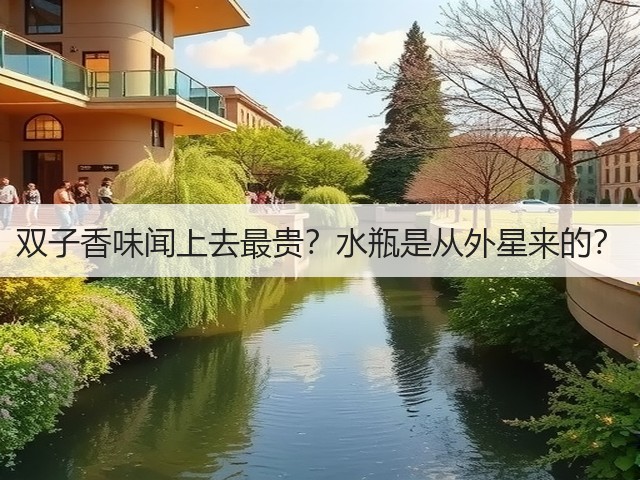 双子香味闻上去最贵?水瓶是从外星来的?(图2) 双子香味闻上去最贵?水瓶是从外星来的?(图2)