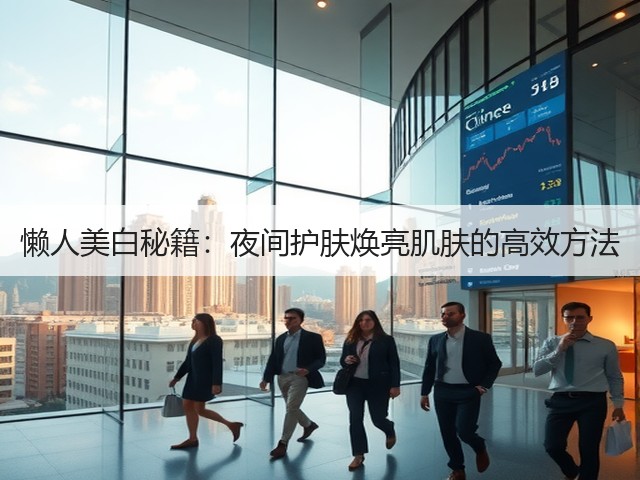 懒人美白秘籍：夜间护肤焕亮肌肤的高效方法(图3)
