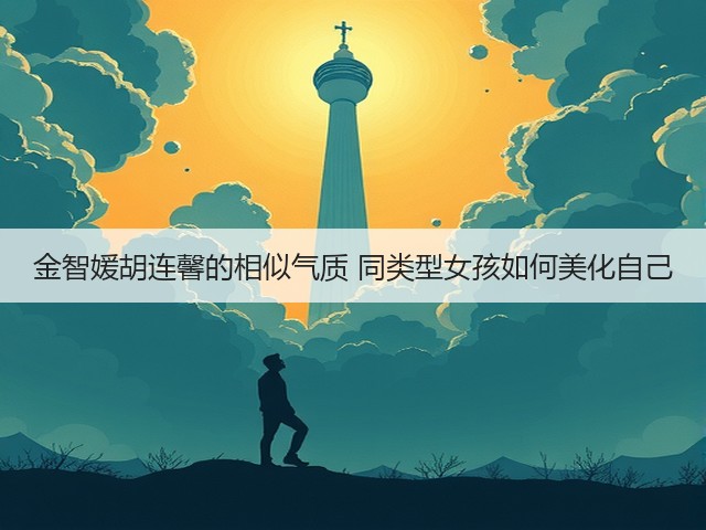 金智媛胡连馨的相似气质 同类型女孩如何美化自己(图2) 金智媛胡连馨的相似气质 同类型女孩如何美化自己(图2)