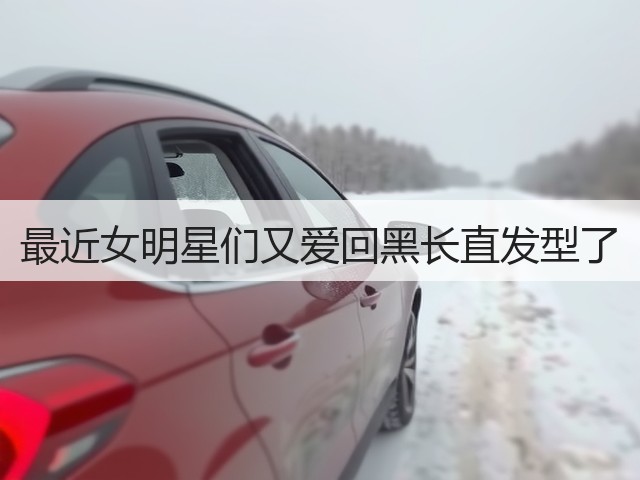 最近女明星们又爱回黑长直发型了(图2) 最近女明星们又爱回黑长直发型了(图2)