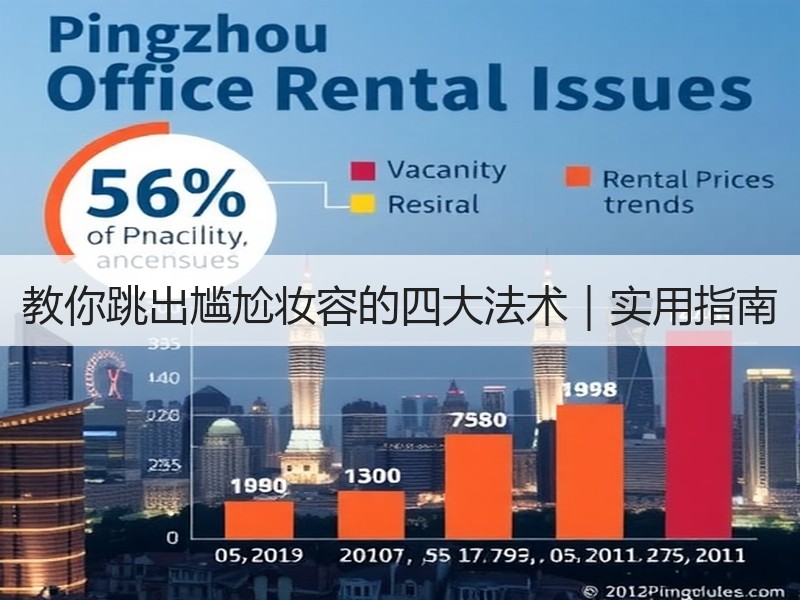 教你跳出尴尬妆容的四大法术｜实用指南