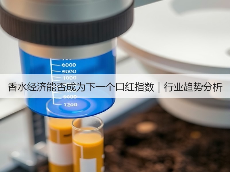 香水经济能否成为下一个口红指数｜行业趋势分析