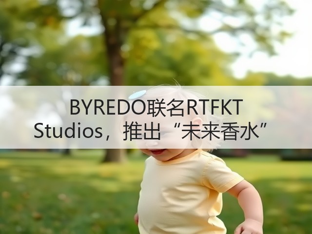 BYREDO联名RTFKT Studios，推出“未来香水”(图3)