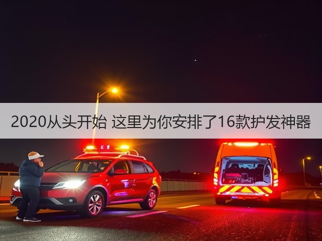 2020从头开始 这里为你安排了16款护发神器(图2) 2020从头开始 这里为你安排了16款护发神器(图2)