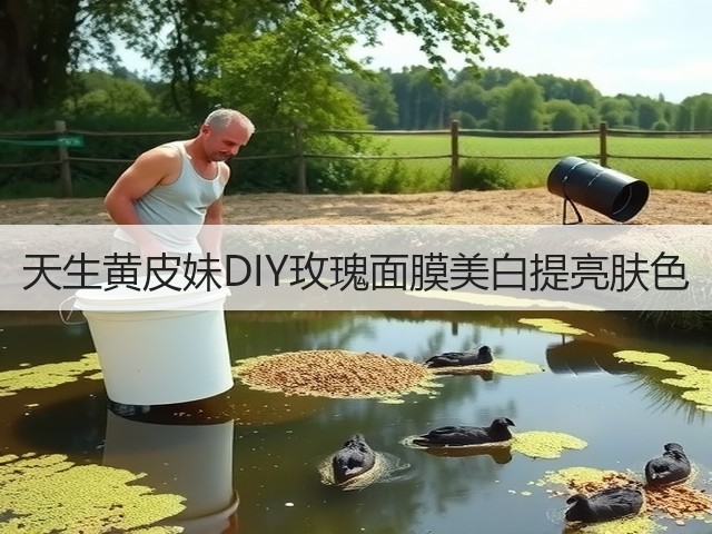 天生黄皮妹DIY玫瑰面膜美白提亮肤色(图3)