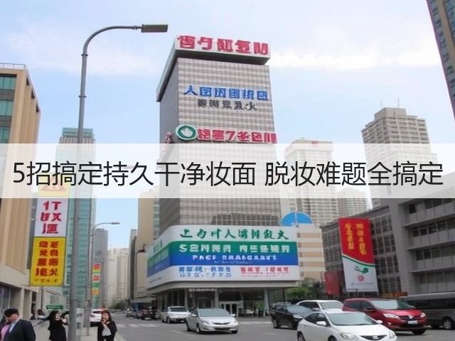 5招搞定持久干净妆面 脱妆难题全搞定(图2)