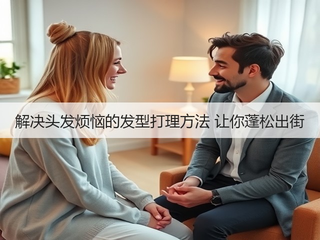 解决头发烦恼的发型打理方法 让你蓬松出街(图1)