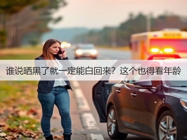 谁说晒黑了就一定能白回来？这个也得看年龄(图3)