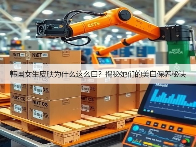 韩国女生皮肤为什么这么白?揭秘她们的美白保养秘诀(图1) 韩国女生皮肤为什么这么白?揭秘她们的美白保养秘诀(图1)