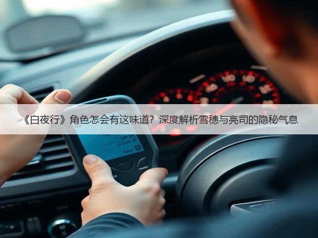 《白夜行》角色怎会有这味道？深度解析雪穗与亮司的隐秘气息(图2)