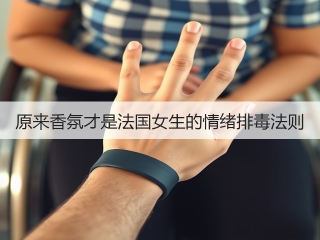 原来香氛才是法国女生的情绪排毒法则(图1) 原来香氛才是法国女生的情绪排毒法则(图1)