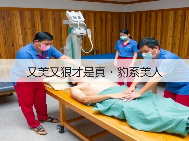 又美又狠才是真・豹系美人