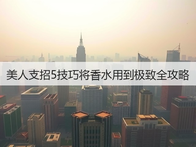 美人支招5技巧将香水用到极致全攻略(图1) 美人支招5技巧将香水用到极致全攻略(图1)