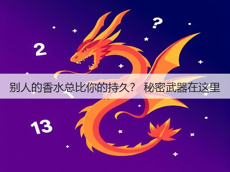 别人的香水总比你的持久？ 秘密武器在这里